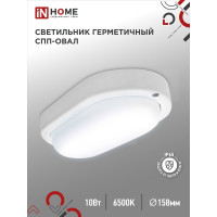 Светильник IN HOME сд герм СПП 1065-ОВАЛ 10Вт 6500К 900Лм IP65 160x88мм 4690612044934