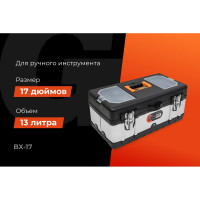 Ящик для инструментов Gigant 17" BX-17