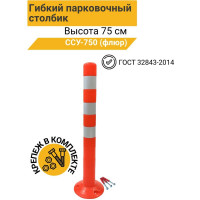 Гибкий парковочный столбик ТЕХНОЛОГИЯ ССУ-750 ГОСТ 32843-2014 (флюр) с комплектом крепления 00-00008076
