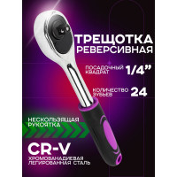 Ключ-трещотка POMAGIER 1/4" Pom-80222(57706)