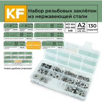 Набор резьбовых заклепок из нержавеющей стали KREPFIELD 130 предметов в кейсе Набор14заклепки130