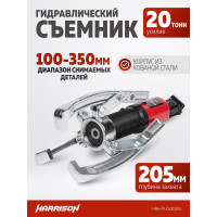 Гидравлический съёмник со встроенным насосом Harrison 20 тонн HRH-PU0220350
