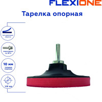 Тарелка опорная для крепления шлифовальных дисков 100x10 мм, М14 Flexione 30001071