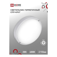 Светильник светодиодный герметичный IN HOME СПП 2040-КРУГ 20Вт 4000К 1800Лм IP65 155мм 4690612044903