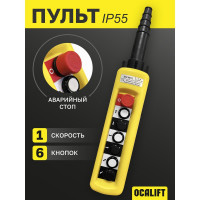 Пульт управления OCALIFT 6 кнопок, 1 скорость, стоп, IP55 для кран балки (A6713) COPP-A6713