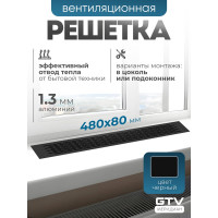 Решетка вентиляционная 480x80 мм, черная GTV KK-W80480-20M