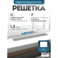 Решетка вентиляционная 480x80 мм, белая GTV KK-W80480-10