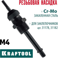 Сменная насадка М4 для заклепочников 31178, 31182 KRAFTOOL 31178-M4