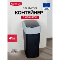 Контейнер для мусора CURVER FLIP BIN черный/серый 45 л 02172-Y09-00
