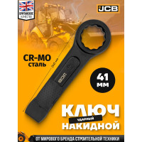Ключ накидной ударный односторонний JCB 41мм JCB-79341(58806)