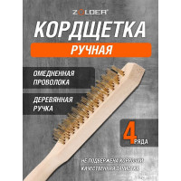 Ручная кордщетка ZOLDER 4-рядная, омедненная проволока, не ржавеет, деревянная ручка A1182104 ЭК000135252