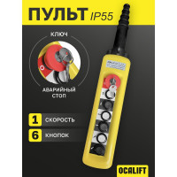 Пульт управления OCALIFT 6 кнопок, 1 скорость, стоп, ключ, IP55 (A6713Y) для кран балки COPP-A6713Y