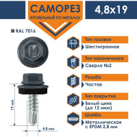 Кровельный саморез Daxmer 4,8x19 RAL 7016 сверло №2, 250 шт 00000335104