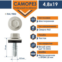Кровельный саморез Daxmer 4,8x19 RAL 9002 сверло №2, 250 шт 00000326619