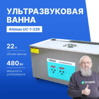 Ультразвуковая ванна с подогревом Altimax UC-1-220 22 л; 40 кГц; м.н.-500 Вт; м.уз-480 Вт; до 80С UC060108