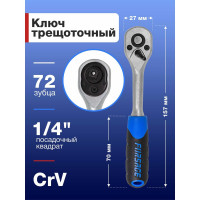Трещотка реверсивная Forsage с резиновой ручкой 1/4"(L-150мм, 72зуб) F-80222(15815)