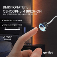Сенсорный выключатель для светодиодной ленты Geniled с регулировкой яркости сенсорная кнопка диммер 17019