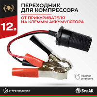Переходник с клемм АКБ на гнездо прикуривателя БелАК БАК.99002
