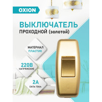 Выключатель на шнур OXION 1 клавишный, золотой (упак. 1 шт. БОПП), арт. FS-003-ABS-GD