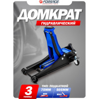 Домкрат подкатной гидравлический Forsage 3т F-T830018Z HT(58719)