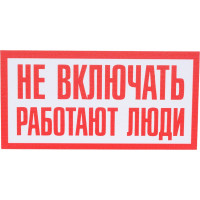 Контур Лайн Табличка Не включать работают люди 200x100 10FC3801