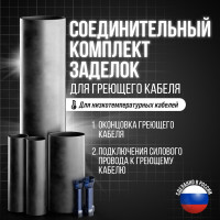 Соединительный комплект заделок для греющего кабеля AlfaOpt 72SK16