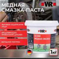 Смазка медная (паста) WR 1 кг Wurth 18938002030431