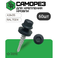 Саморез для крепления кровли STEELREX RAL7024 4.8x35, 60 шт. 0140048035B4000060327024