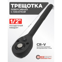 Ключ трещоточный Forcekraft 1/2", 250мм FK-80242K(59040)