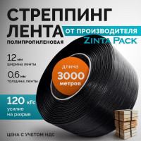 Стреппинг лента ZintaPack 12x0.6 мм, 3000 м, ПП, черная TL-00014787