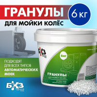 Гранулы для мойки колес БХЗ 6 кг 65647