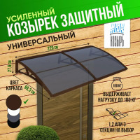 Козырек (навес) защитный ВПМ усиленный профиль, двойной, коричневый, ПК сотовый темный 6 мм 6189164