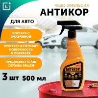 Комплект чудо-эмульсий Leomax "Антикор" 5в1, 3 шт 19128-02