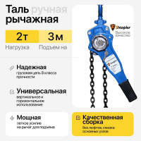 Таль ручная рычажная Shtapler HSH-E 2 т, 3 м 71048992