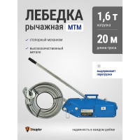 Лебедка рычажная тросовая Shtapler МТМ 1600 1,6 т L=20м 71048983