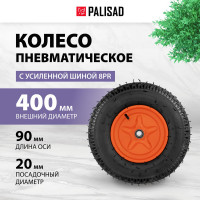 Колесо пневматическое усиленная шина 8PR, 4.00-8, D400 мм, подшипник внутренний диаметр 20 мм, длина оси 90 мм PALISAD 69081