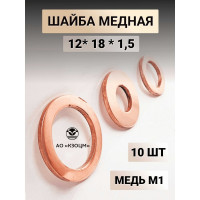 Медная шайба АО КЗОЦМ 12x18x1,5 КЗОЦМ 10 шт (прокладка медная) 6332 - 10
