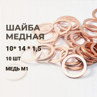 Медная шайба АО КЗОЦМ 10x14x1,5 10 шт (прокладка медная) 6334 - 10