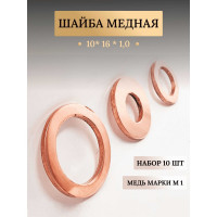 Медная шайба АО КЗОЦМ 10x16x1,0 10 шт (прокладка медная) 6327 - 10