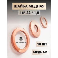Медная шайба АО КЗОЦМ 16x22x1,0 10 шт (прокладка медная) 6320 - 10