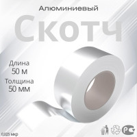 Алюминиевый скотч РуфИзол SK 50 мм, 50 м, 25 мкр. РСК50_ВИ