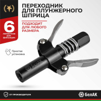 Быстросъемный наконечник для шприца БелАК БАК.90955