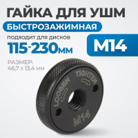 Гайка быстрозажимная для УШМ, М14, 46.7x13.4 мм Optimus OPT-FN1400