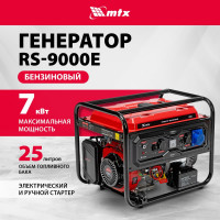 Генератор бензиновый MTX RS-9000E, 7 кВт, 230В, электростартер 946165