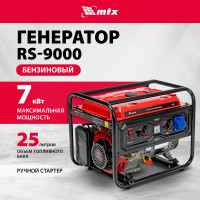 Генератор бензиновый MTX RS-9000, 7 кВт, 230В, ручной стартер 946155