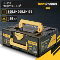 Модульный ящик для инструментов Hanskonner размер M, единая система хранения HANSTORAGE, 395.5x295.5x155 мм HS155P