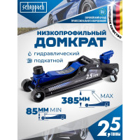 Домкрат подкатной гидравлический Scheppach низкопрофильный с резиновой накладкой 2.5т h min 85мм,h max 385 Sch-T825010(58506)