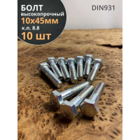 Болт 23 БОЛТА высокопрочный М10x45 ОЦ к.п.8.8 DIN931 (10 шт) А02001004532028