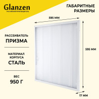 Светодиодная панель GLANZEN RPD-0002-65-36W 6500К 36Вт Армстронг Призма 595х595х17мм КА-00009633