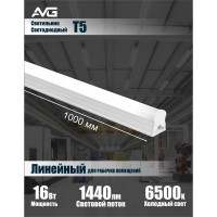 Линейный светодиодный светильник AVG T5 LED-T5TL 16Вт, 165-265В, 6500K, 1000мм T5 LED 16Вт, 6500K, 1000мм